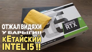 Отжал видяхи у барыги, кЕтайский iNTEL, сборка ПК!