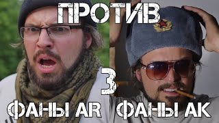 Фаны АК против фанов AR, часть III | Brandon Herrera на русском 