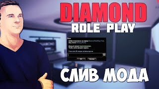 СЛИВ МОДА - DIAMOND RP (ТАКСОПАРК, PERFOMANCE ТЮНИНГ) GTA SAMP