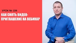 Богатый коуч 104 Как снять видео приглашение на вебинар