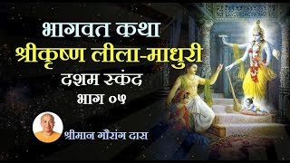 कृष्णा लीला माधुरी - भाग 05 - श्रीमान गौरांग दास | Krishna Leela Madhuri Part 05 - Gauranga Das