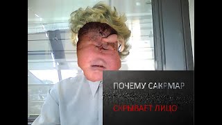 ПОЧЕМУ САКРАМАР СКРЫВАЕТ ЛИЦО ???