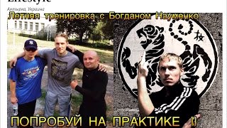 Попробуй на практике. Выпуск-13. Летняя тренировка с Богданом Науменко (1 Дан Каратэ S.K.I.F.)
