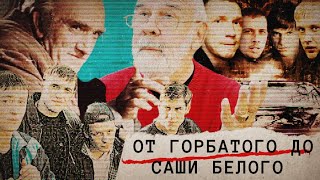 От Горбатого до Саши Белого. Линия защиты