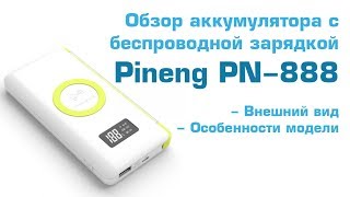 Обзор Pineng PN-888 - аккумулятор с беспроводной зарядкой