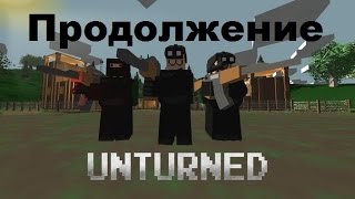 Unturned  похождения - Продолжение