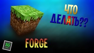 ЧТО ДЕЛАТЬ ЕСЛИ FORGE НЕ ЗАПУСКАЕТСЯ В MINECRAFT ?? 100% РАБОТАЕТ!!