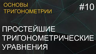Занятие 10. Простейшие тригонометрические уравнения