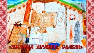 Жилища древних славян