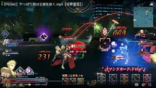 【FGOAC】ブンブン丸の今日から凶げたいFGOACグレイルウォー勉強会