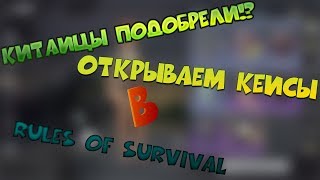 КИТАЙЦЫ ПОДОБРЕЛИ!? ОТКРЫВАЕМ КЕЙСЫ В Rules Of Survival