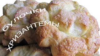 Булочки хризантемы. Рецепт сдобной выпечки. Сдобные дрожжевые булочки