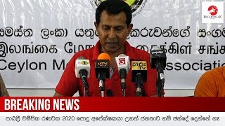 පාඨලී චම්පික රණවක 2020 පොදු අපේක්ෂකයා  උනත් ජනතාව නම් ඡන්දේ දෙන්නේ නෑ | Breaking.lk