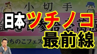 【インタビュー】おかゆう登場　日本ツチノコ最前線　　ATL5th239