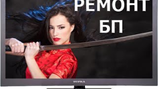 Ремонтируем блок питания жк телевизора Supra