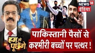 HTP | पाकिस्तानी पैसों से कश्मीरी बच्चों पर पत्थर! | News18 India