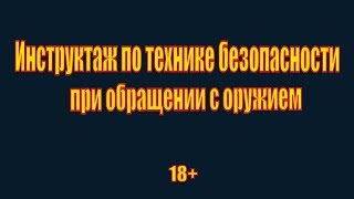 Инструктаж по технике безопасности при обращении с оружием