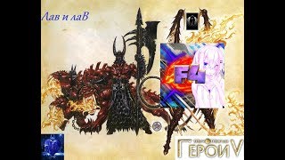 Лав. Меч и Магия: Герои 5 (воин).  Ч7: Инферно, разжигаем костры.