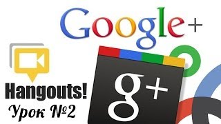 Как пользоваться hangouts от Google. Часть 2 [Вебинары]