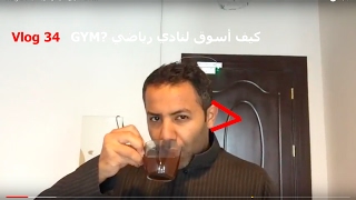Vlog 34 تسويق النوادي الرياضية GYM