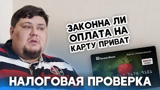 Как избежать налоговой проверки? ТОВ или ФОП?  Оплата на карту Приват - законно ли?