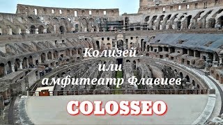 Колизей, легендарный амфитеатр Рима......5 февраля 2017