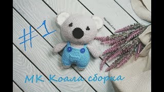 Маленькая Коала крючком