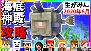 【生がみん】初心者軍団はライブ中に海底神殿攻略できるのか!?【マインクラフト:あかがみんクラフト】2020年8月号LIVE
