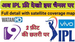 IPL 2019 फ्री डिश में देखें, 2 फीट की छतरी पर | Ipl live match Satellite Coverage Map, Tp Details?