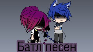 •Песенный батл//1/?//Gacha life//На русском•
