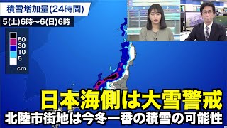 日本海側は大雪警戒 北陸市街地は今冬一番の積雪の可能性