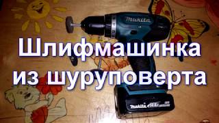 Шлифмашинка из шуруповерта