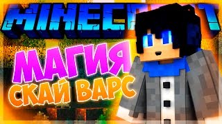 ✅НОВЫЙ МАГИЧЕСКИЙ СКАЙ ВАРС НА ВАЙМВОРЛД?!? МАГИЯ VIMEWORLD на SkyWars в МАИНКРАФТ :3 ПОБЕДИЛИ ВСЕХ!