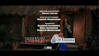 КАЗАЧЬЯ СКАЗКА - Официальный трейлер