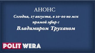 Анонс эфира на 27 августа с Владимиром Труханом
