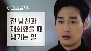 전 남친과 재회했을 때 생기는 일 [음주가무] EP04_나쁜 남자