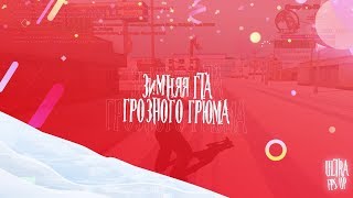 ДОЛГОЖДАННАЯ ЗИМНЯЯ СБОРКА 2020 ОТ ГРОЗНОГО ГРЮМА! ТЕСТ НА КАПТАХ - GTA SAMP