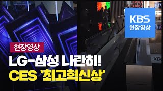 [현장영상] CES 2020, 삼성 ‘세로화면’-LG ‘롤러블’ TV 최고의 혁신 / KBS뉴스(News)