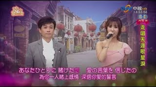 蘇宥蓉 + 吳欣達 - 長崎は今日も雨だつた ( ながさきはきょうもあめだった ) 【日文演唱】