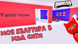 МОЯ КВАРТИРА в игре Мэд Сити роблокс | Mad City roblox | Как сделать ремонт в своем доме
