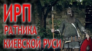 ИРП  РАТНИКА КИЕВСКОЙ РУСИ!!!