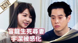 《好戲回甘》市井豪門 EP97 盲龍生死尋妻 宇潔被感化