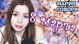 Чего хочет женщина - Мария Говори