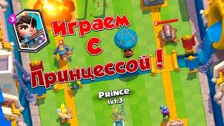 Clash Royale : Играем с Принцесской ! [Stream]