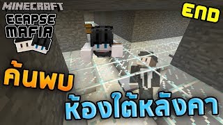 Minecraft Escape Mafia #3 -  ค้นพบห้องใต้หลังคา
