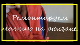 Ремонт молнии на рюкзаке/  Repair zipper on the bag