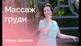 ?Даосский массаж груди?