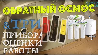 Обратный осмос и три прибора для оценки воды. pH, TDS и ОВП-метры. Как из использовать?