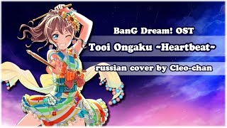 BanG Dream! RUS - Tooi Ongaku ~Heartbeat~【Cleo-chan】[HBD, Narea!]