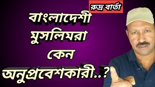 Rudra Barta morning special  বাংলাদেশী মুসলিমরা কেন অনুপ্রবেশকা..?